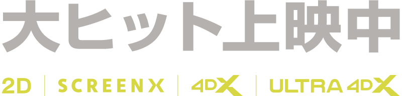 大ヒット上映中