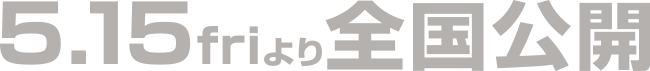 5月15日(金)より全国公開